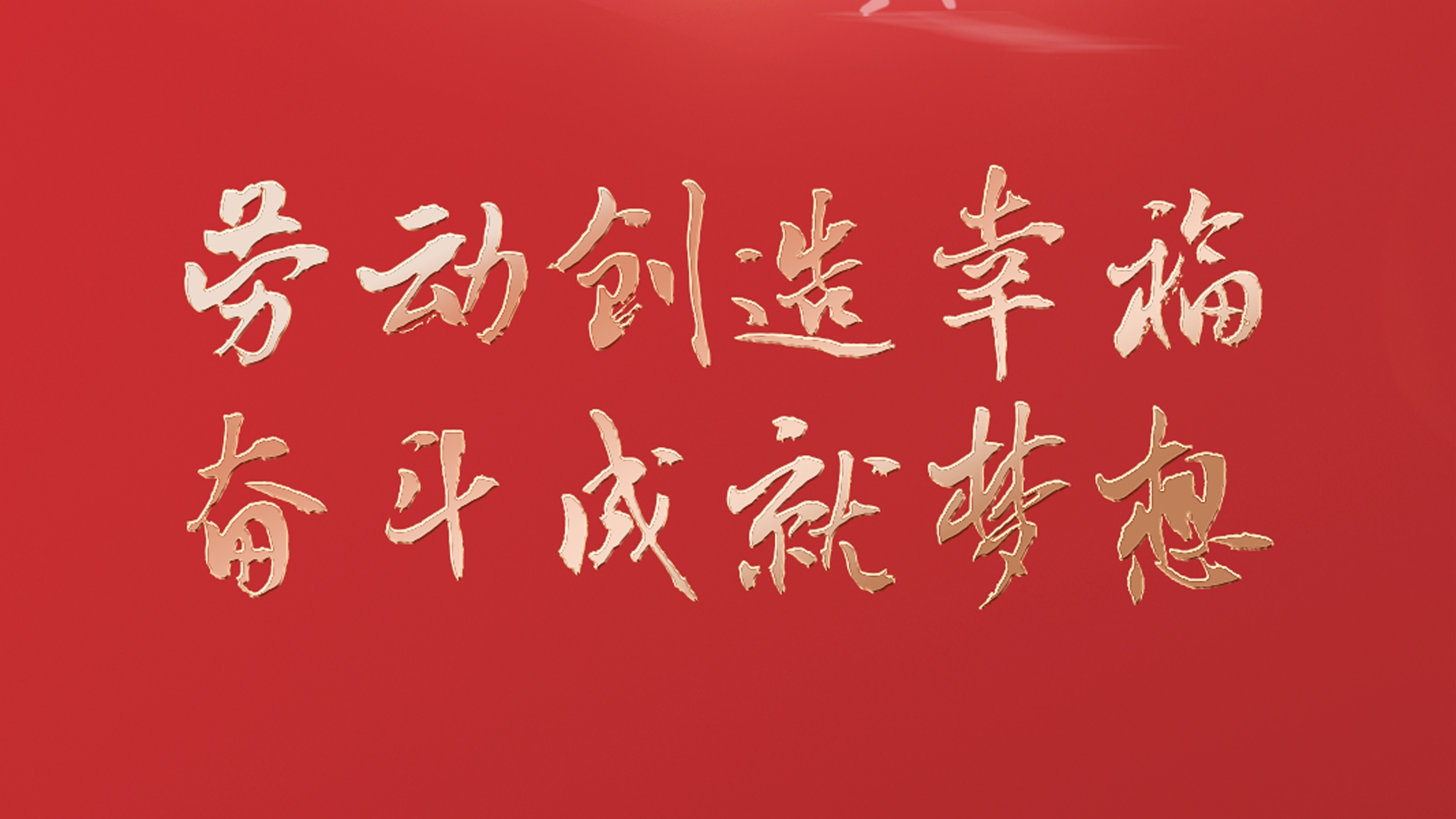 勞動創造幸福 奮斗成就夢想！