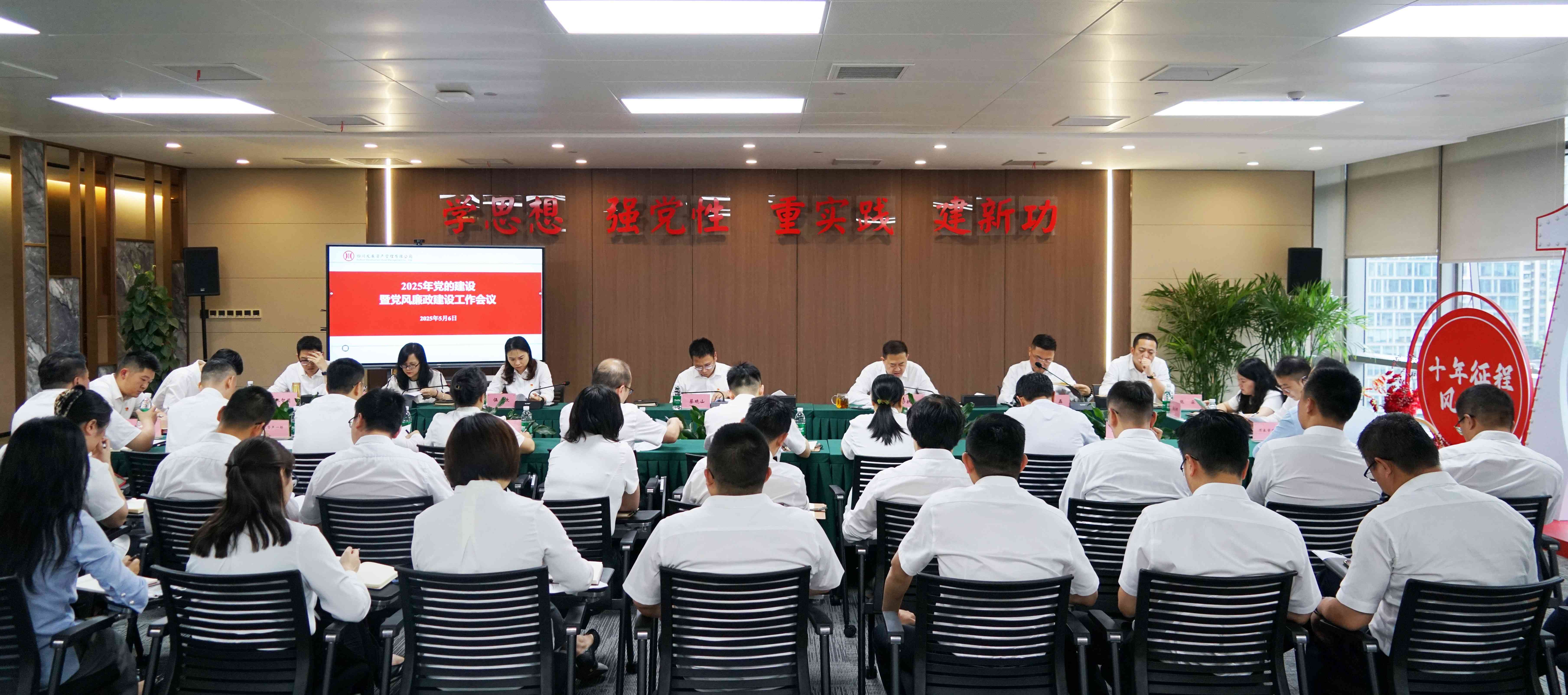 資管公司召開2025年黨的建設(shè)暨黨風(fēng)廉政建設(shè)工作會(huì)議